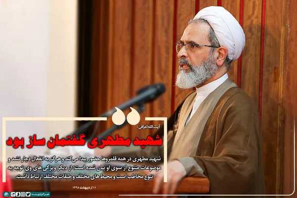 شهید مطهری گفتمان ساز بود