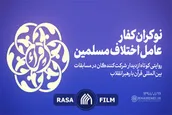 نماهنگ | نوکران کفار، عامل اختلاف مسلمین