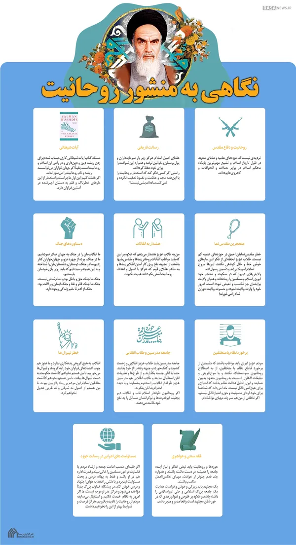 اطلاع نگاشت | نگاهی به منشور روحانیت حضرت امام خمینی