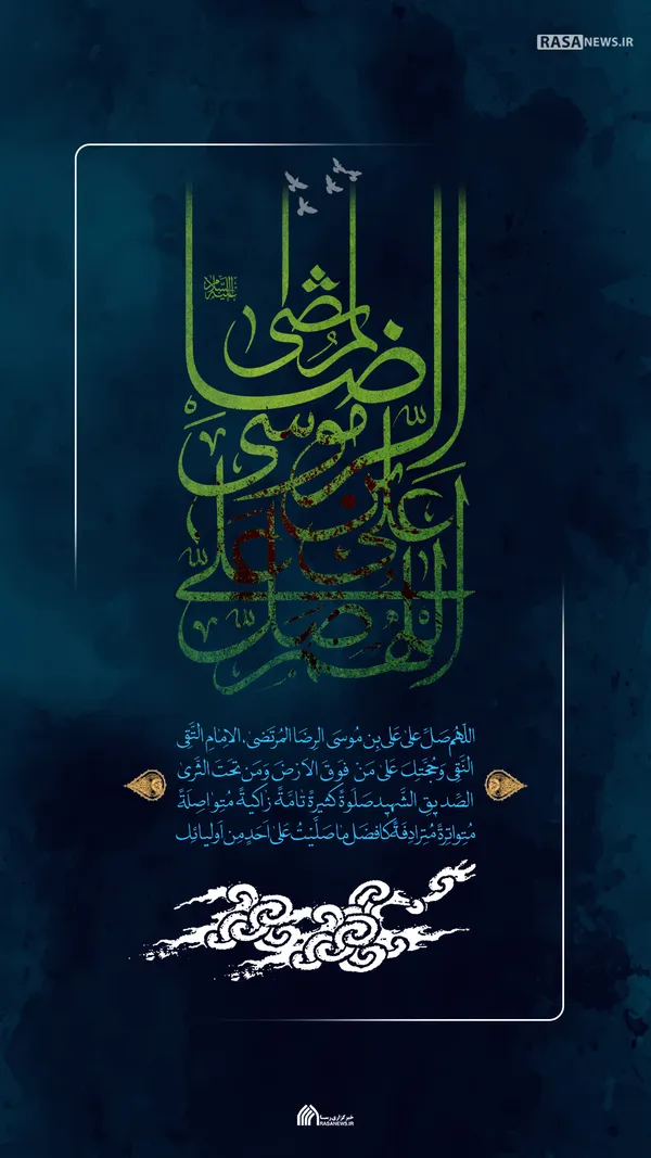 لوح | اللَّهُمَّ صَلِّ عَلَى عَلِیِّ بْنِ مُوسَى الرِّضَا الْمُرْتَضَى