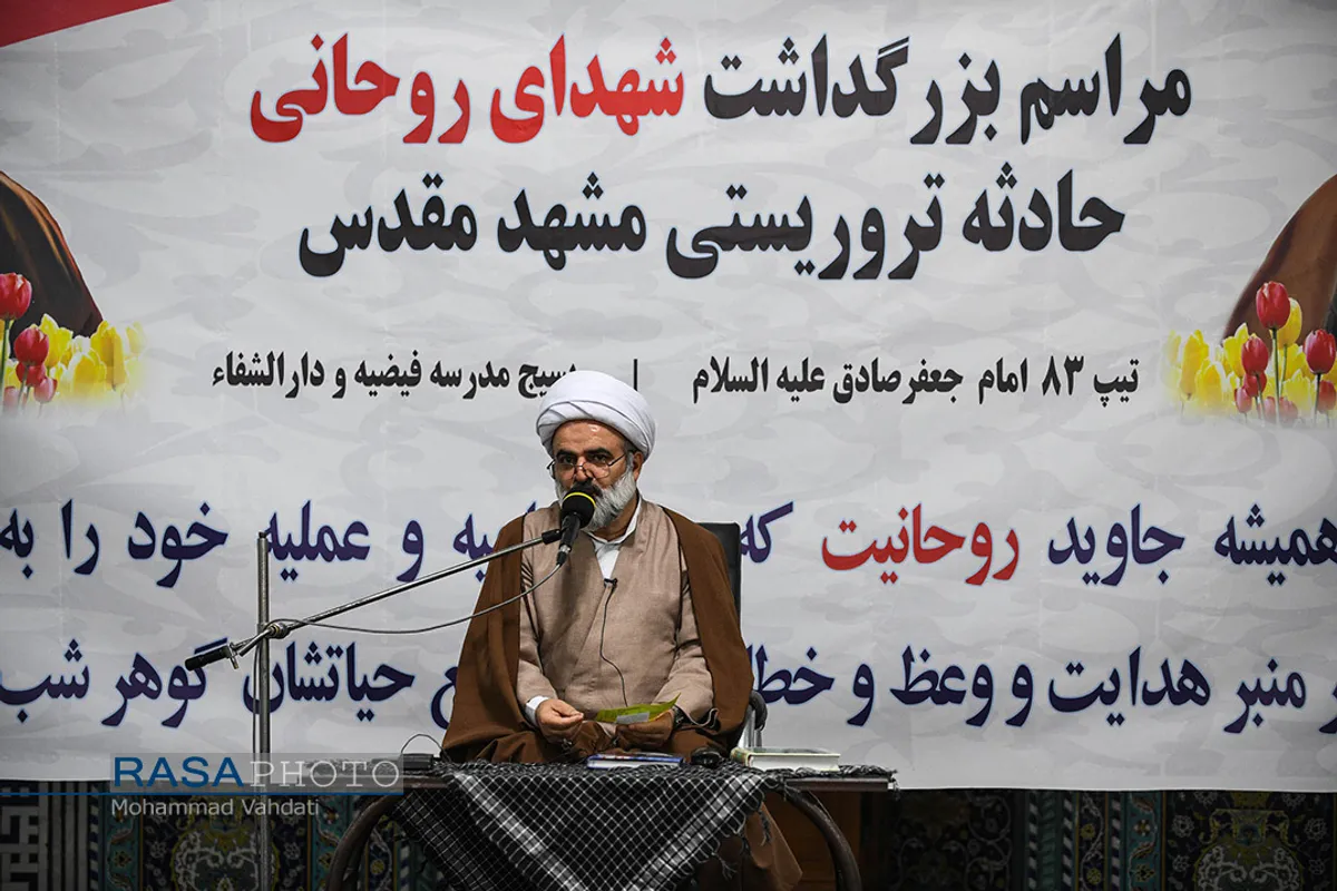 مراسم بزرگداشت شهدای روحانی حادثه تروریستی حرم مطهر رضوی