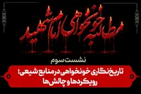 نشست «مطالبه خون‌خواهی امام شهید» با محوریت بررسی تاریخ‌نگاری خون‌خواهی در منابع شیعی
