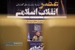 نشست گفتمانی عصر انقلاب اسلامی&lrm;