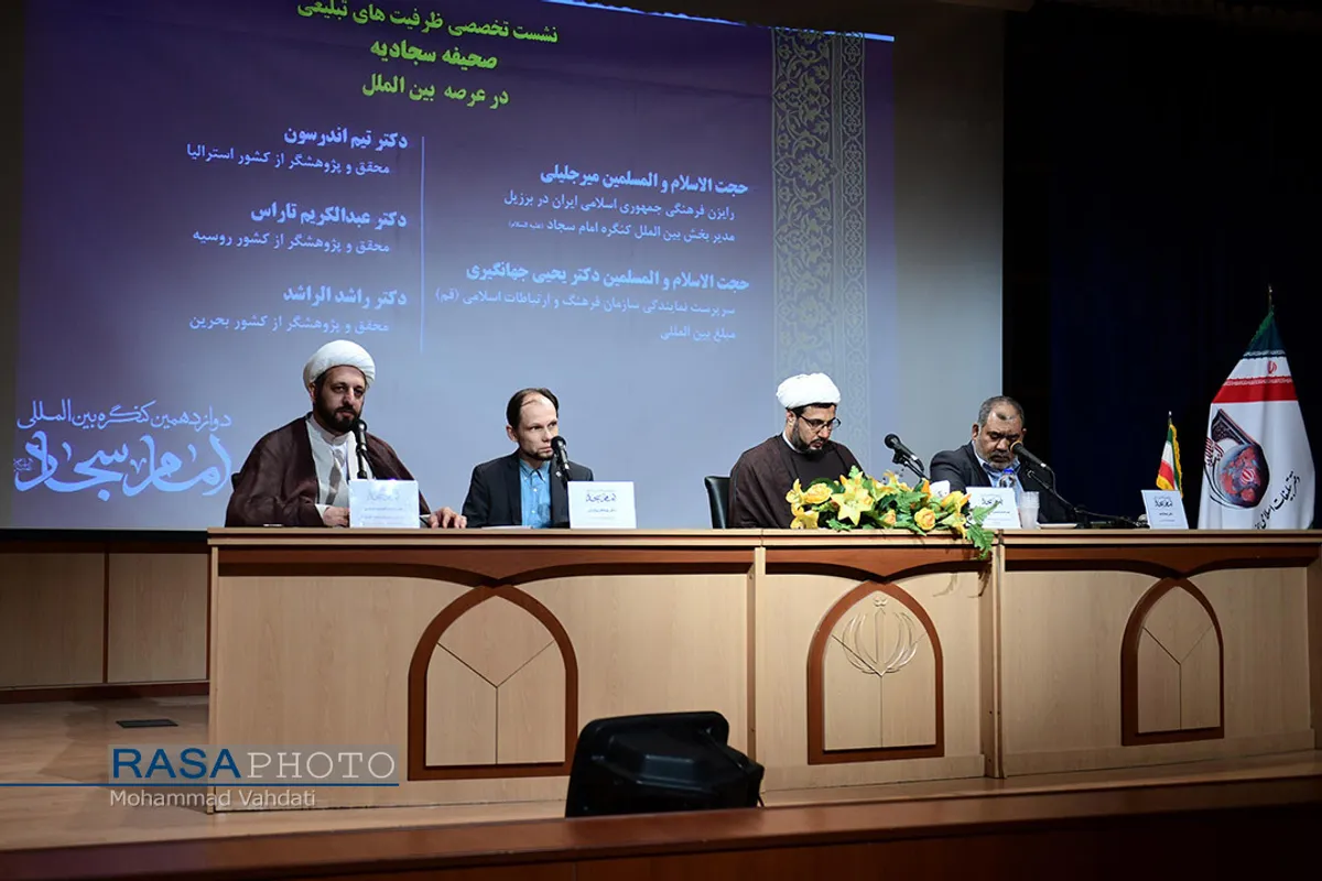 دوازدهمین کنگره بین&zwnj;المللی امام سجاد (علیه&zwnj;السلام)