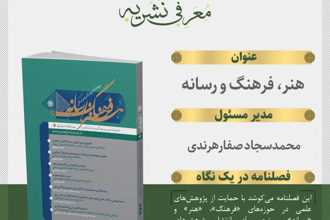 نخستین شماره فصلنامه علمی «هنر، فرهنگ و رسانه» منتشر شد