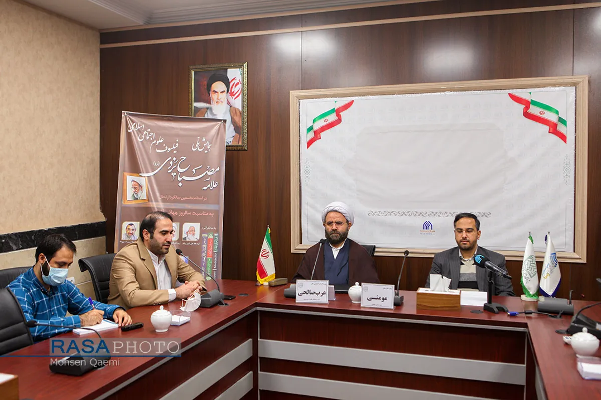 نشست خبری همایش ملی "علامه مصباح یزدی فیلسوف علوم اجتماعی اسلامی"