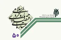 انتشار شماره ۵۰ «جستارهای اقتصادی با رویکرد اسلامی»