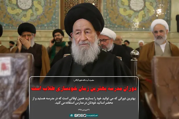دوران مدرسه بهترین زمان خودسازی طلاب است