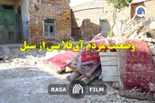 وضعیت مردم آق‌قلا پس از سیل