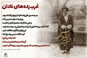 پوستر | غرب‎زده‎های نادان