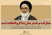 مشارکت مردم در مبارزه با کرونا عبادت است