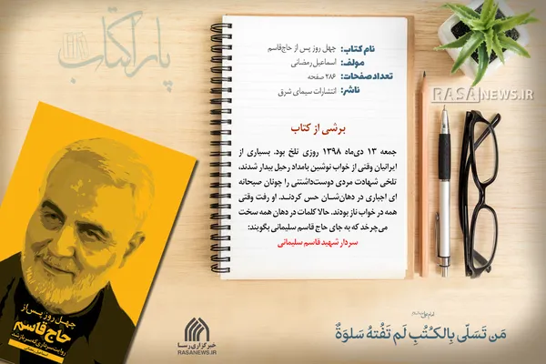 پاراکتاب | چهل روز پس از حاج&zwnj;قاسم