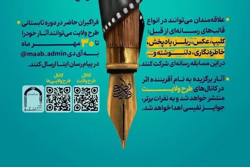 سومین مسابقه رسانه‌ای «راویان طرح ولایت» برگزار می‌شود