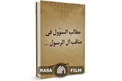 محمد بن طلحه الشافعی و مناقب امامان شیعه
