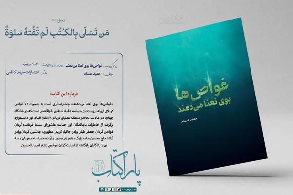 پاراکتاب | غواص&zwnj;ها بوی نعنا می&zwnj;دهند