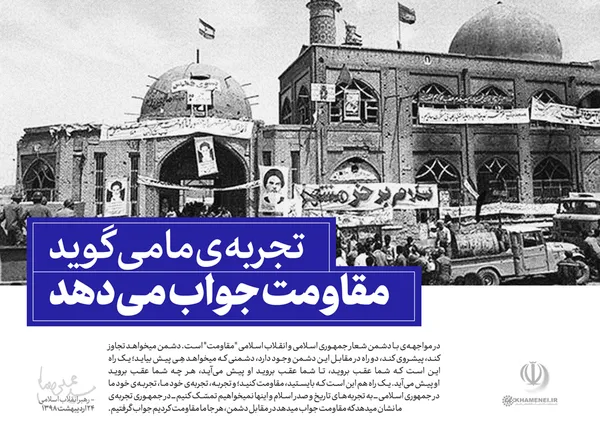 تجربه ما نشان می&zwnj;گوید مقاومت جواب می&zwnj;دهد