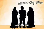 بررسی ابعاد قرآنی چند همسری