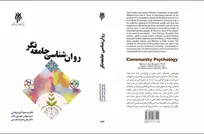 کتاب «روان‌شناسی جامعه‌نگر»؛ بررسی مسائل روان‌شناختی در بستر تحولات اجتماعی