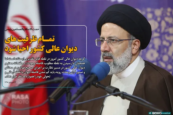 تمام ظرفیت&zwnj;های دیوان عالی کشور احیا شود