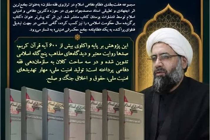انتشار مجموعه هفت‌جلدی دکترین دفاعی - امنیتی اسلام