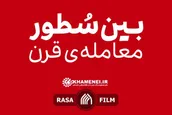 بین سطور | معامله‌ای که باطل میشود