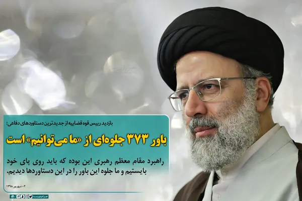 باور ۳۷۳ جلوه&zwnj;ای از &laquo;ما می&zwnj;توانیم&raquo; است