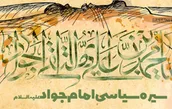 اطلاع نگاشت | نگاهی به سیره سیاسی امام جواد علیه السلام