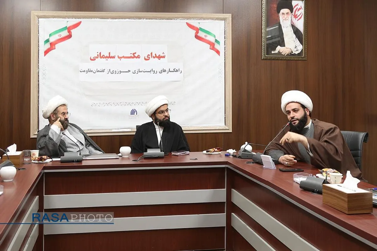 نشست هم اندیشی راهکارهای روایت سازی حوزوی از گفتمان مقاومت