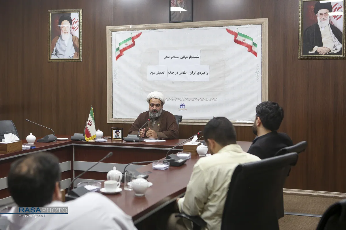 نشست بازخوانی دستاوردهای راهبردی ایران اسلامی در جنگ تحمیلی سوم

