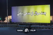 چند سوال از مدعی یمانی