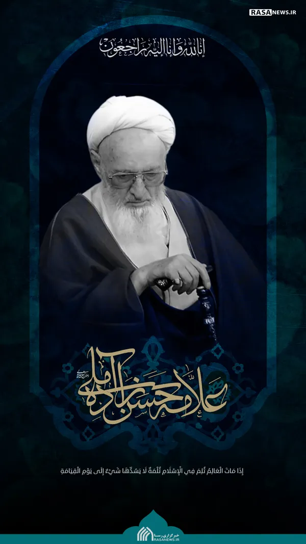 لوح | علامه حسن&zwnj;زاده آملی به ملکوت اعلی پیوست