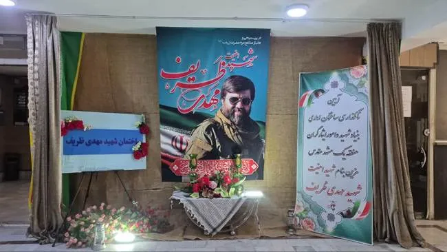 نامگذاری ساختمان بنیاد شهید به نام مهدی ظریف
