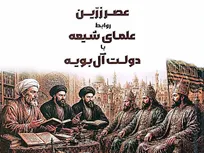 «عصر زرین»؛ بازخوانی پیوند علمای شیعه و دولت آل‌بویه در اثر پژوهشی جدید