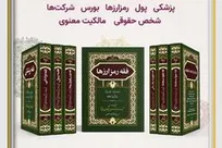 کتب فقه معاصر چاپ شد