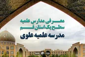 معرفی مدارس علمیه | مدرسه علمیه علوی قم