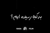 سنگ محک | بعد از چهل سال به کجا رسیده ایم؟