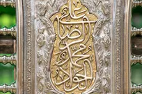 نقش نام امام رضا و جواد الائمه (علیهما السلام) بر ضریح مطهر رضوی