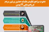 دعوت مراجع تقلید و علما به حضور پرشور مردم در راهپیمایی ۲۲ بهمن