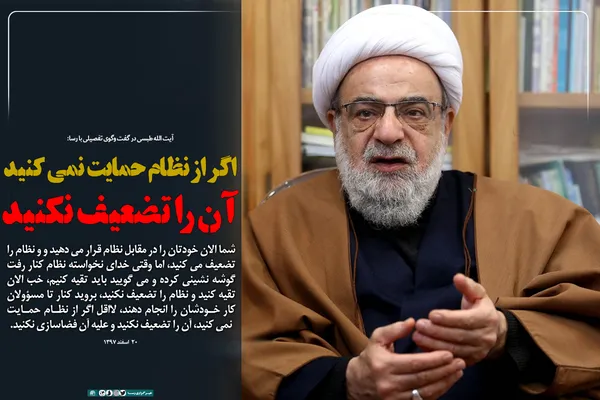لااقل اگر از نظام حمایت نمی&zwnj;کنید، آن را تضعیف نکنید