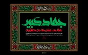 جهاد کبیر