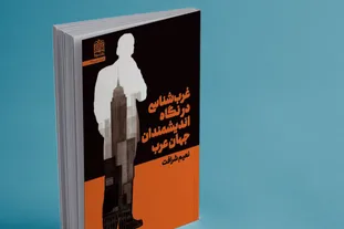 کتاب غرب شناسی در نگاه اندیشمندان جهان عرب رونمایی شد + لینک