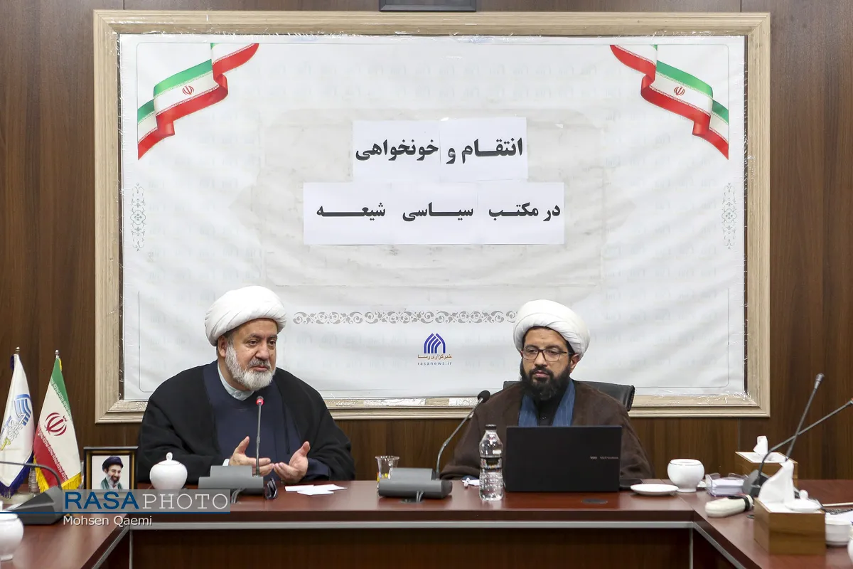 نشست انتقام و خونخواهی در مکتب سیاسی شیعه
