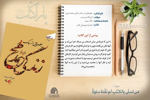 پاراکتاب | جلوه&zwnj;های از سبک زندگی محمد (ص)