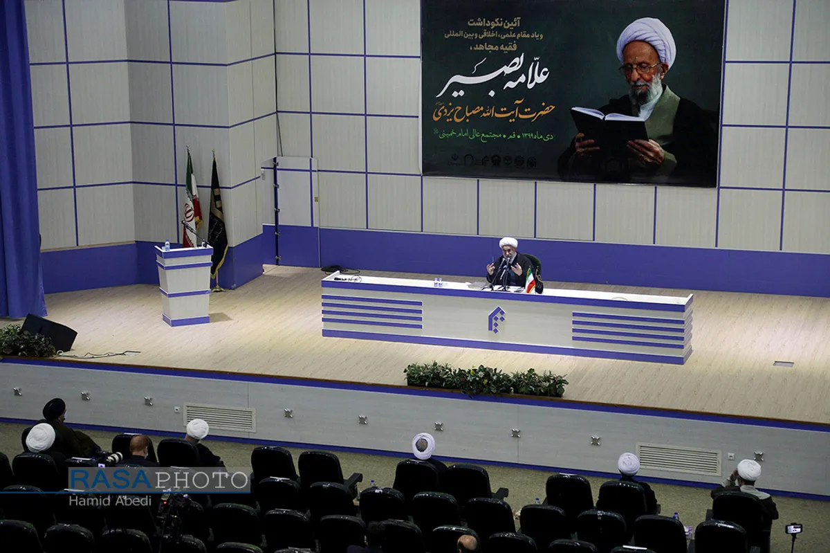 مراسم نکوداشت علامه آیت الله مصباح یزدی