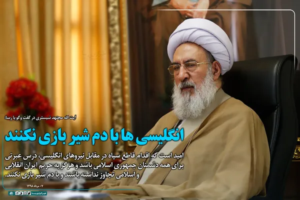 انگلیسی&zwnj;ها با دم شیر بازی نکنند