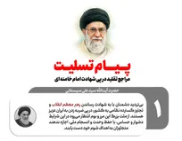اطلاع نگاشت | پیام تسلیت مراجع تقلید در پی شهادت امام خامنه‌ای