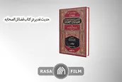 حدیث غدیر در کتاب فضائل الصحابه