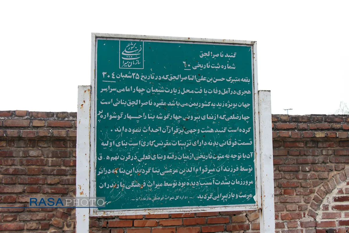 آرامگاه امام زاده ناصرالحق در آمل
