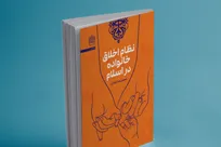 انتشار کتاب «نظام اخلاق خانواده در اسلام» با تأکید بر پیوند زن و مرد در تشکیل خانواده