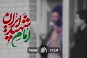 نماهنگ | امام شهید ایران